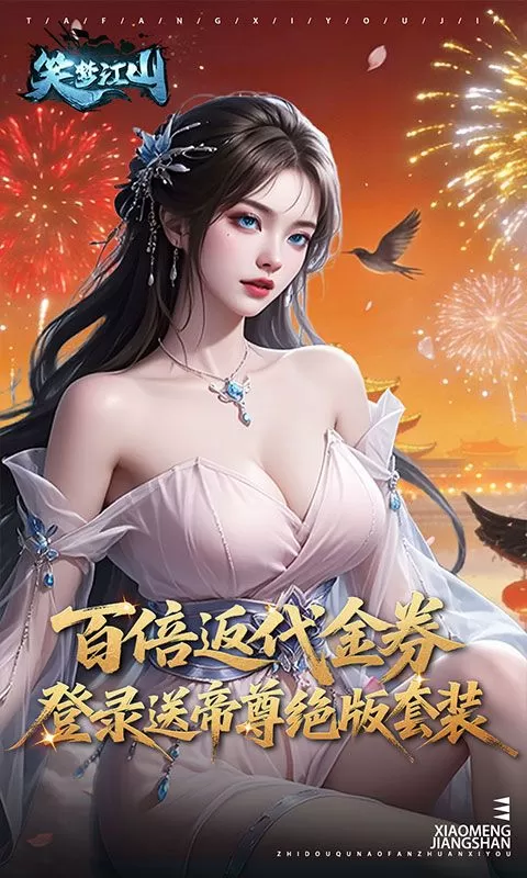 笑梦江山(0.1折转游返代金)截图