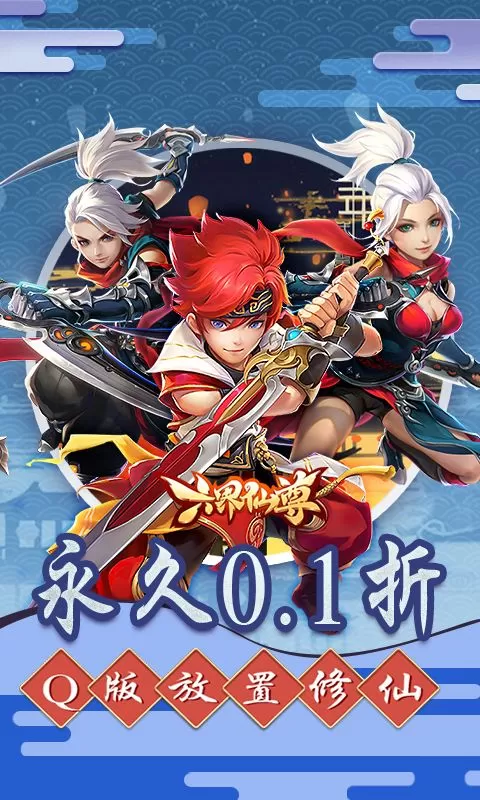 六界仙尊(0.1折日送2000代金)截图
