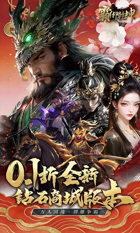 霸御乾坤(0.1折送百万充值卡)截图