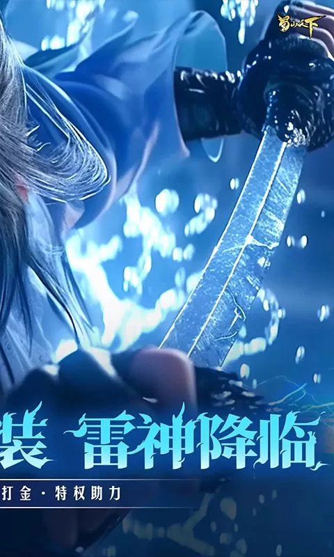 蜀山天下(天下神佛0.1折免费版)截图