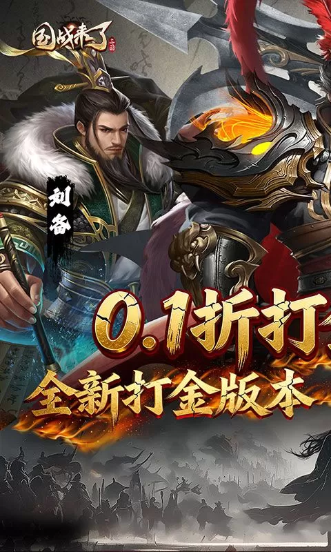 国战来了(0.1折权倾天下)截图