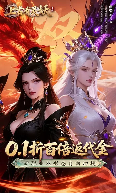上古有灵妖(0.1折转游百倍返)截图