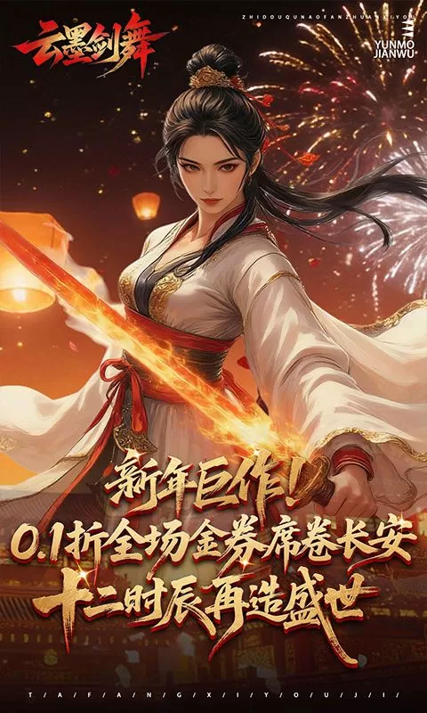 云墨剑舞(0.1折长安十二时)截图