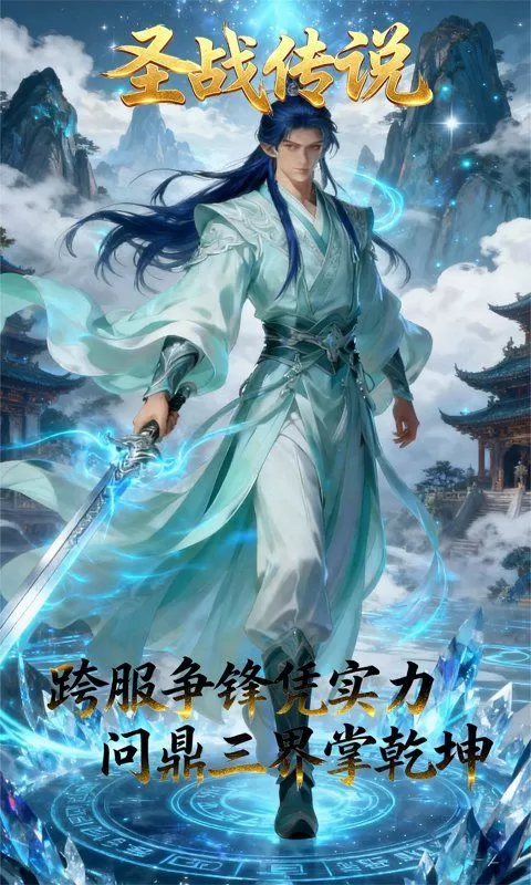 圣战传说(0.1折弹指遮天)截图