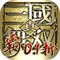 真·三国无双霸（0.1折免费版)