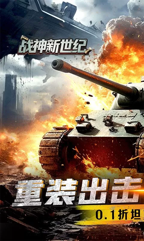 战神新世纪(0.1折重装突击)截图