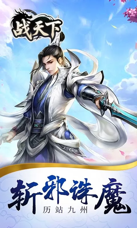 战天下(0.1折一剑斩天)截图
