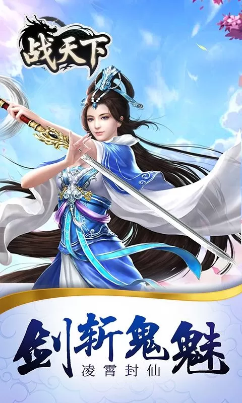 战天下(0.1折一剑斩天)截图