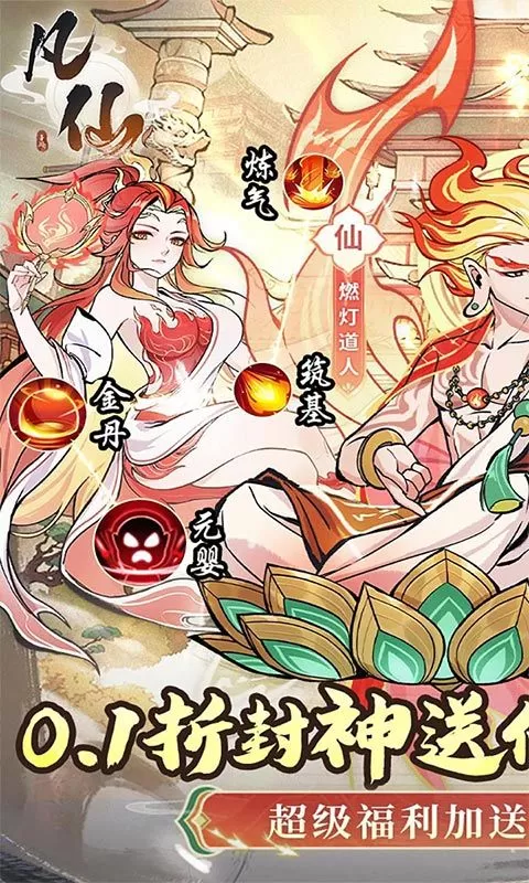 凡仙(0.1封神送万元代金)截图
