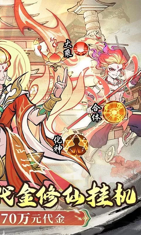 凡仙(0.1封神送万元代金)截图