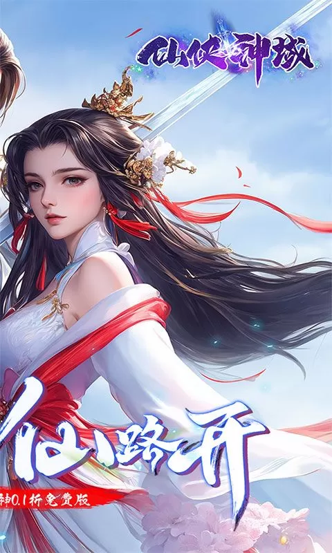 仙侠神域(修仙成神0.1折免费版)截图