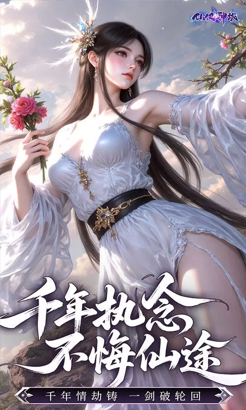 仙侠神域(修仙成神0.1折免费版)截图