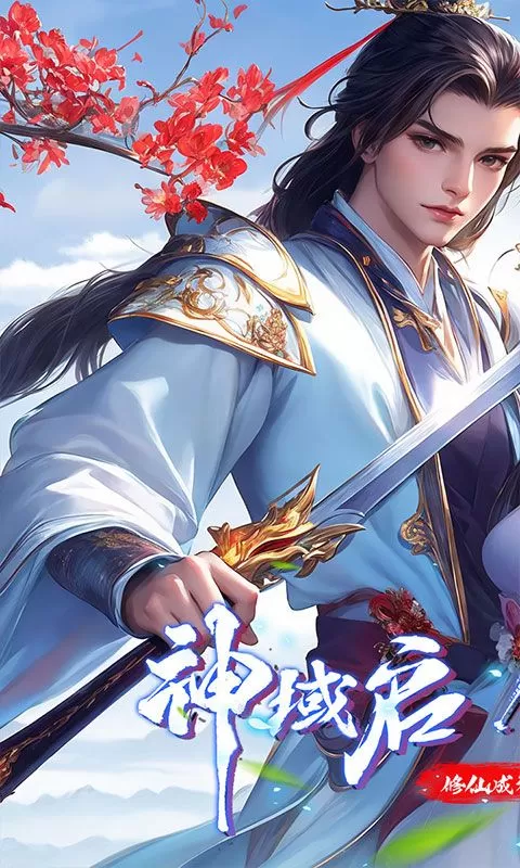 仙侠神域(修仙成神0.1折免费版)截图