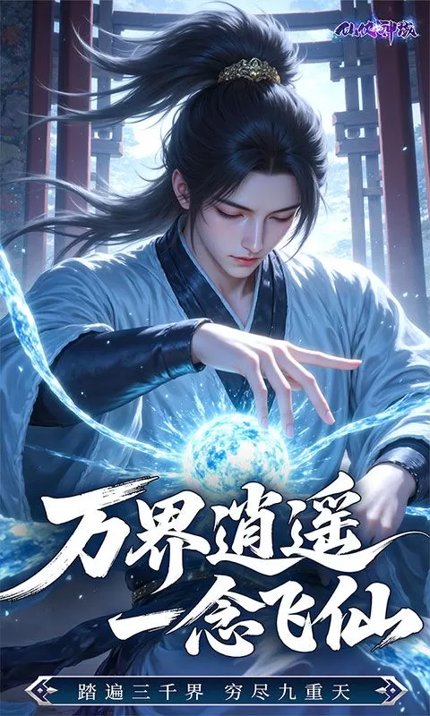 仙侠神域(修仙成神0.1折免费版)截图