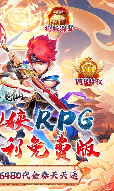 六界飞仙(0.1折日送6480代金)截图