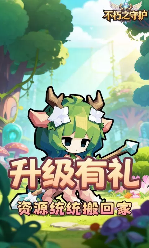 不朽之守护(0.1折无尽黑暗)截图