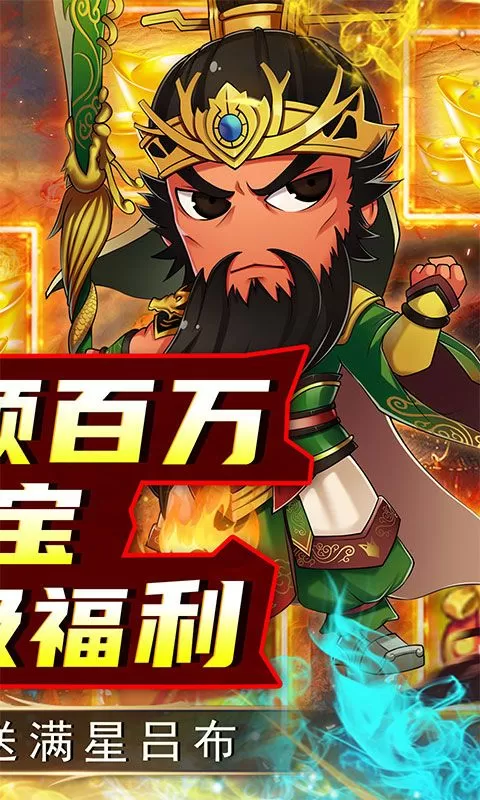 名将萌萌消(0.1折三国征途)截图