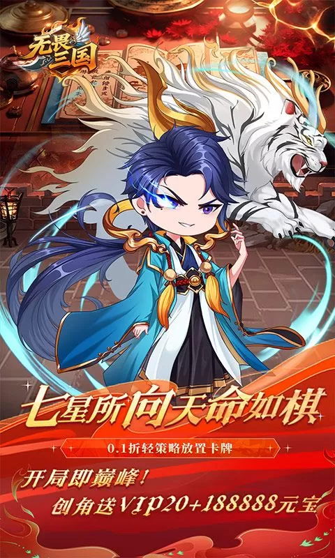无畏三国(0.1折星火燎原)截图