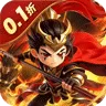无畏三国（0.1折星火燎原)