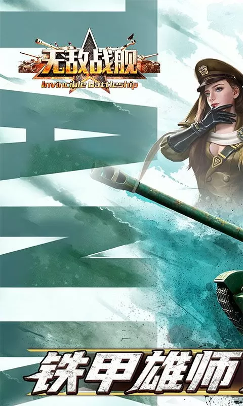 无敌战舰(0.1折火力全开)截图
