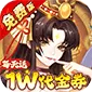 侠客道（0.1折送1W代金免费版)