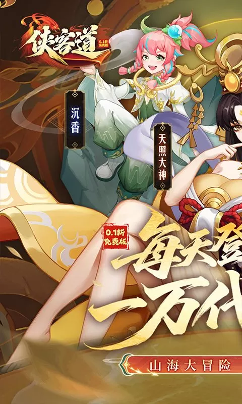 侠客道(0.1折送1W代金免费版)截图