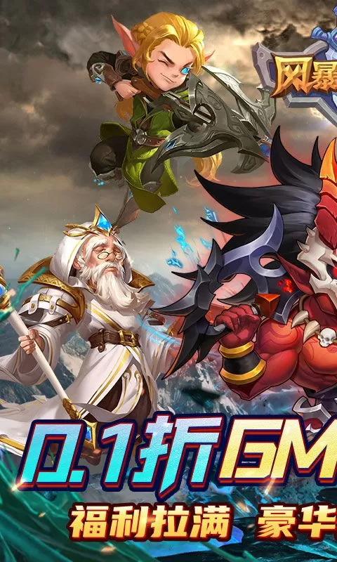 风暴奇兵(0.1折魔兽集结)截图