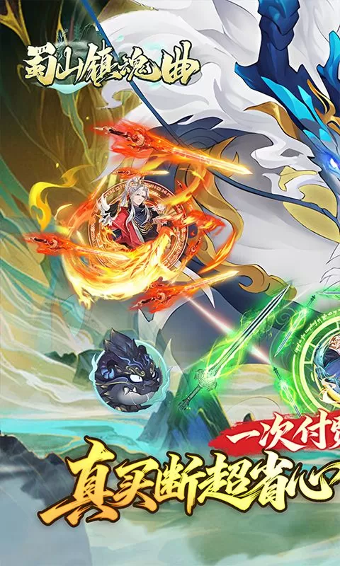蜀山镇魂曲(0.1折千元买断纯净版)截图