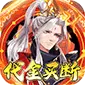 蜀山镇魂曲（0.1折千元买断纯净版)