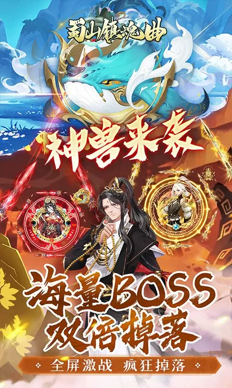 蜀山镇魂曲(0.1折千元买断纯净版)截图