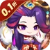 全民手速(0.1折天天斩妖)