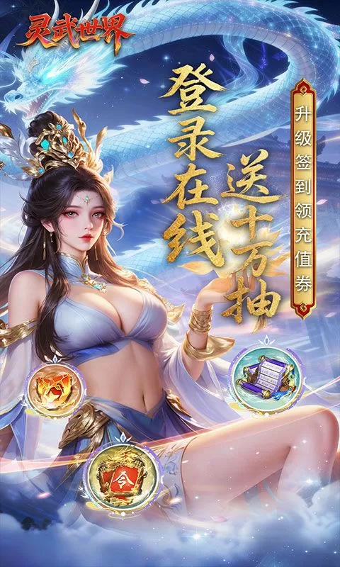 灵武世界(0.1折送十万抽)截图