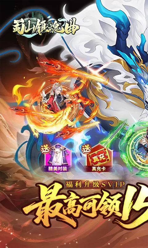 蜀山镇魂曲(0.1折送1W代金买断版)截图
