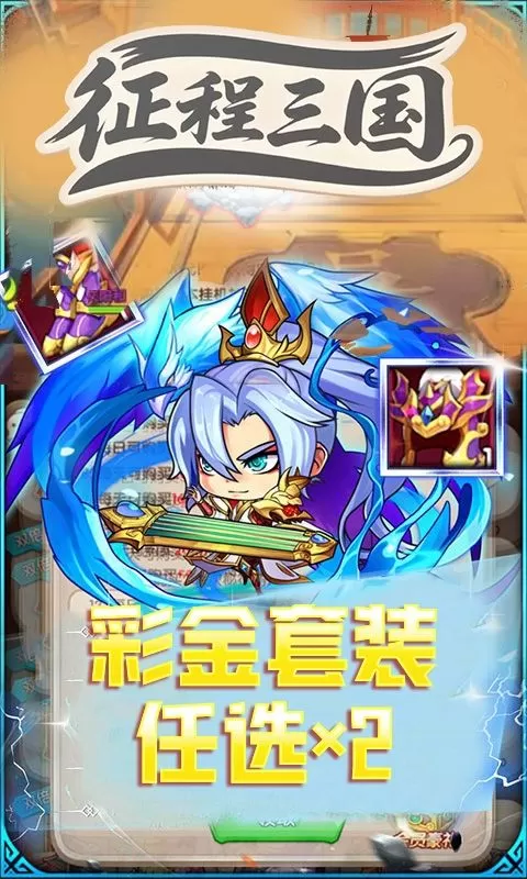 征程三国(0.1折萌斗三国)截图