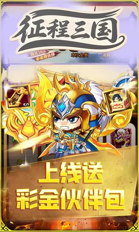 征程三国(0.1折萌斗三国)截图