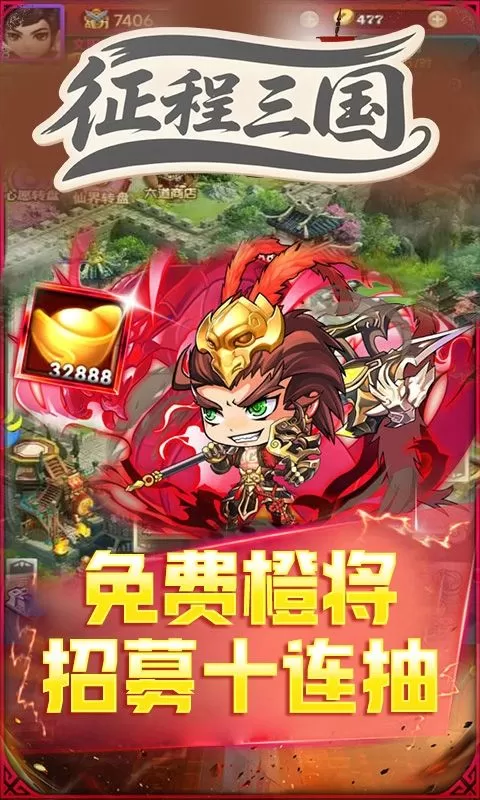 征程三国(0.1折萌斗三国)截图