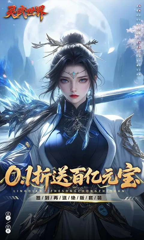 灵武世界(0.1折送百亿元宝)截图
