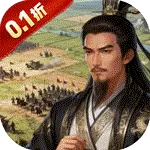 群英三国（0.1折亮有一计)