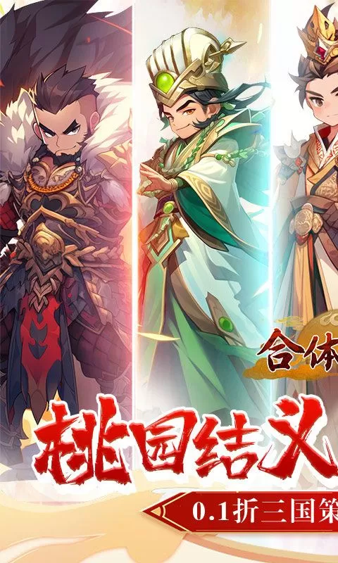 合体三国(掌中乱世0.1折)截图