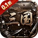 天下策（0.1折街头三国)