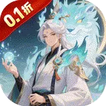 大武当之剑（0.1折山海奇遇)