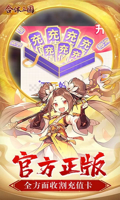 合体三国(萌战三国0.1折)截图