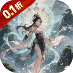 剑仙缘（0.1折修仙送神魔)