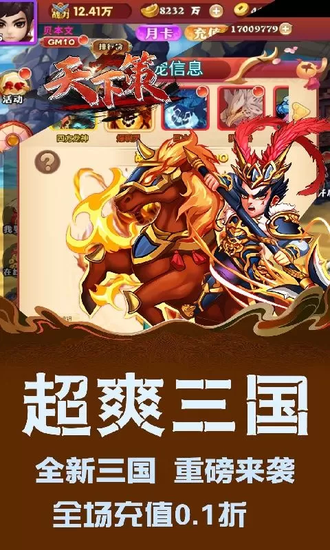 天下策(0.1折买断版三国)截图