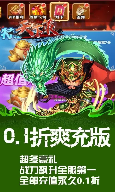 天下策(0.1折买断版三国)截图