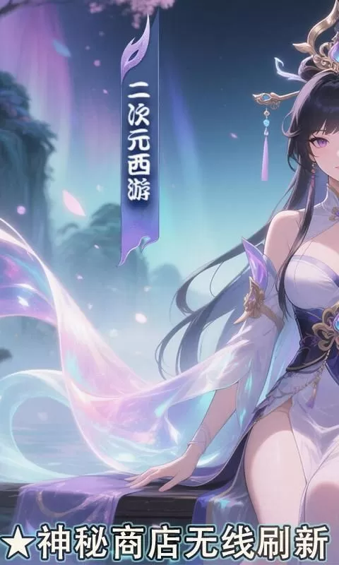 梦西游（0.1折宅男西游定制版)