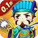 鏖战三国（0.1折绝世名将)