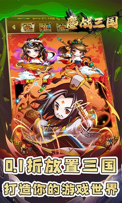 鏖战三国(0.1折名将无双)截图