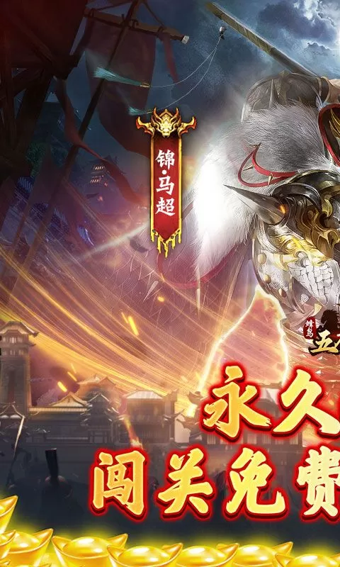 蜂鸟五虎将(战阵天下0.1折)截图