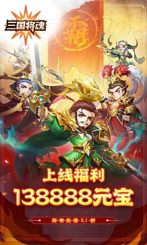 三国将魂(0.1折武将买断版)截图